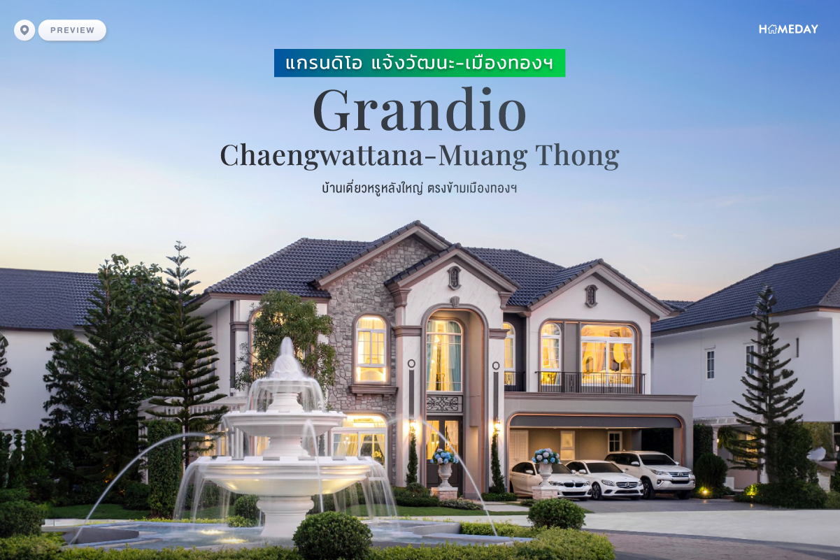 พรีวิว แกรนดิโอ แจ้งวัฒนะ เมืองทองฯ (grandio Chaengwattana Muang Thong) บ้านเดี่ยวหรูหลังใหญ่ ตรงข้ามเมืองทองฯ